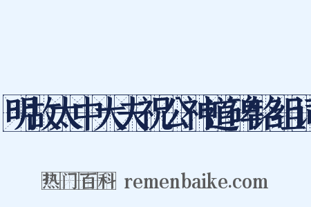 明故太中大夫祝公神道碑铭组词是什么意思的图片